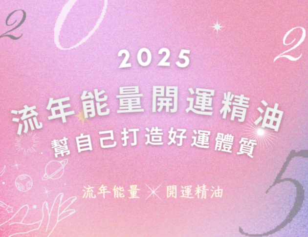2025流年能量開運精油