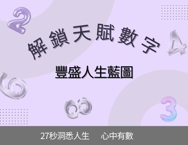 解鎖天賦數字,豐盛人生藍圖