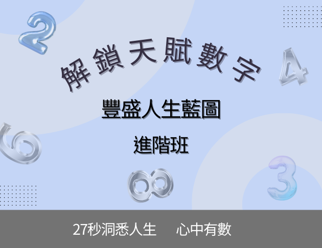 進階班-解鎖天賦數字，豐盛人生藍圖