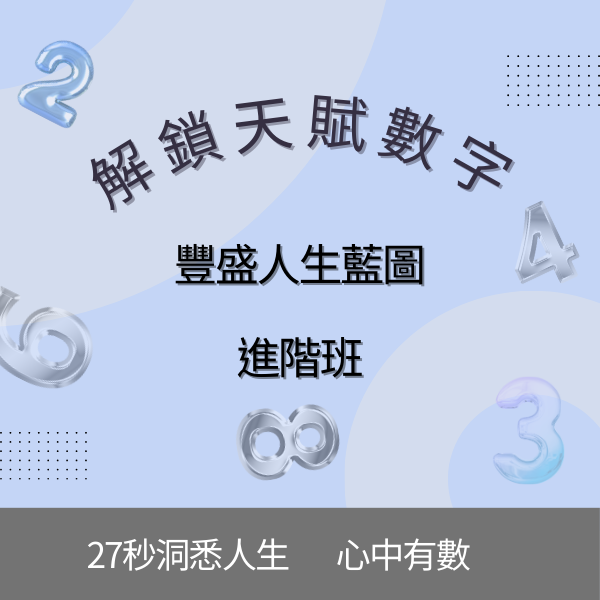 進階班-解鎖天賦數字，豐盛人生藍圖