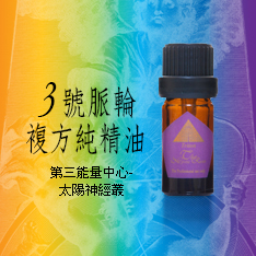 脈輪3號複方純精油